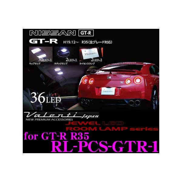 Valenti ���@�����e�B RL-PCS-GTR-1 ���Y R35 GT-R�p �W���G��LED���[�������v�Z�b�g