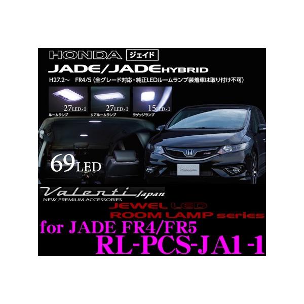 Valenti ヴァレンティ RL-PCS-JA1-1 ホンダ FR4/FR5 ジェイド用 ジュエルLEDルームランプセット
