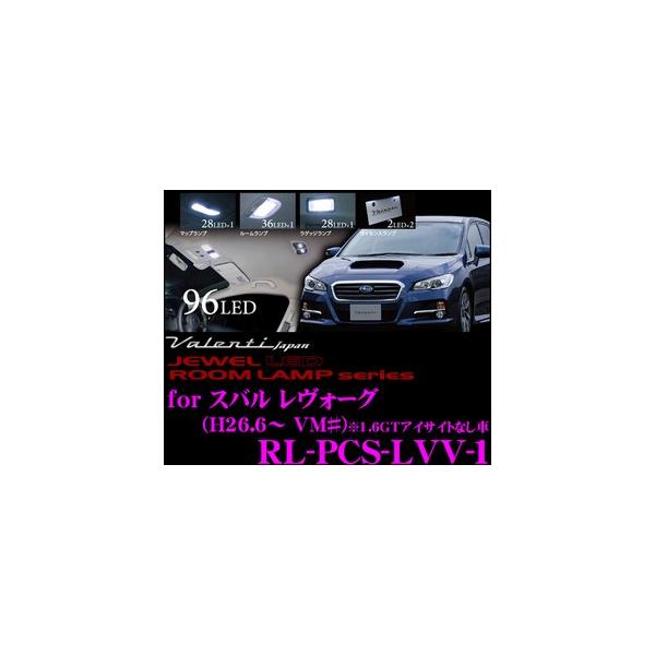 Valenti ジュエルLEDルームランプ スバル レヴォーグ アイサイトなし車用 メーカー品番：RL-PCS-LVV-1