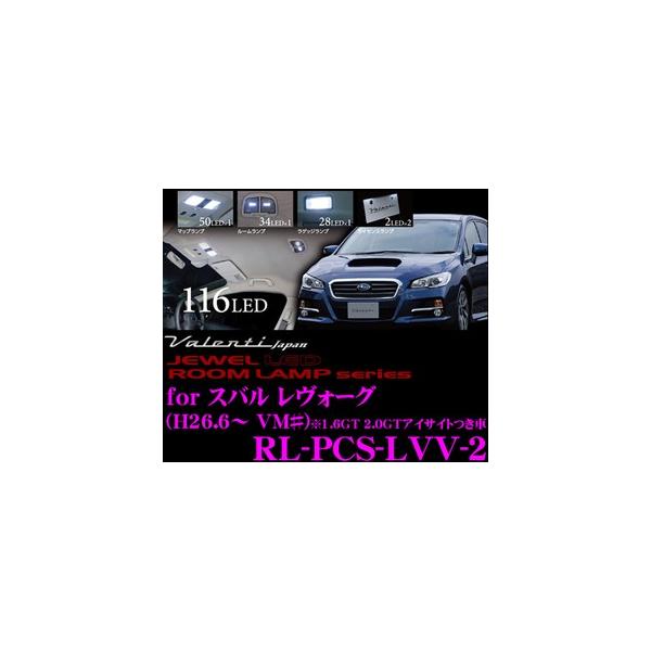 Valenti ジュエルLEDルームランプ スバル レヴォーグ アイサイト装着車用 メーカー品番：RL-PCS-LVV-2