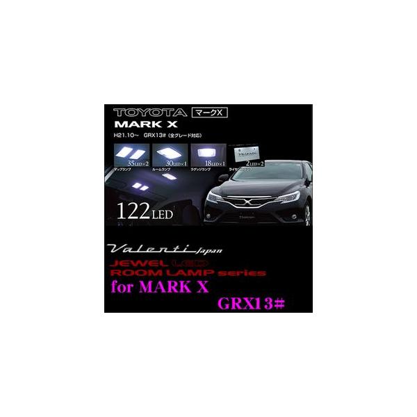 Valenti ジュエルLEDルームランプセット X130系マークX用 RL-PCS-MKX-1