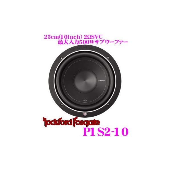 日本正規品 ロックフォード RockfordFosgate PUNCH P1S2-10 2ΩSVC最大