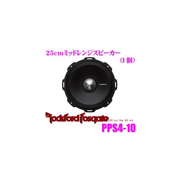 日本正規品 ロックフォード RockfordFosgate PUNCH PRO PPS4-10 25cm