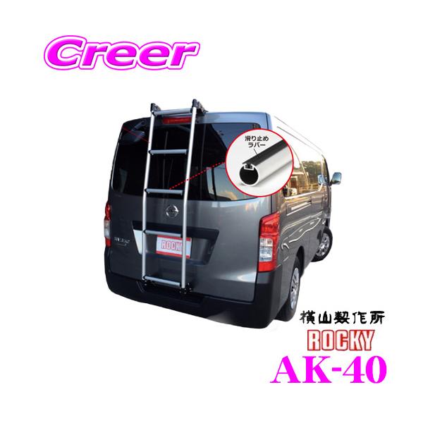 横山製作所 ROCKY(ロッキー) AK-40 日産 VM20 NV200バネット/三菱 BVM20 デリカバン 標準ルーフ用 梯子 バン用ハシゴ