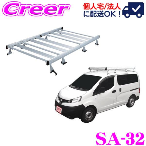 ロッキープラス ルーフキャリア 8本脚 ジョイントタイプ SA-32 NV200