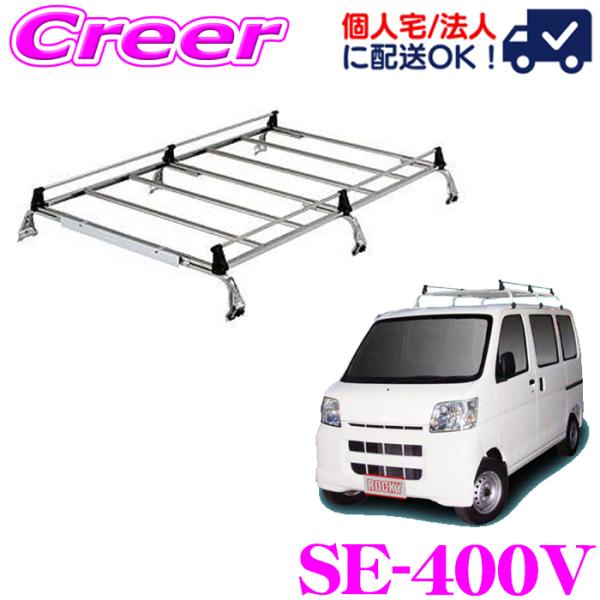 ロッキープラス ルーフキャリア 6本脚 SE-400V ピクシスバン S321M系