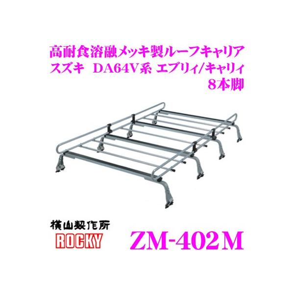 ロッキープラス ルーフキャリア 8本脚 ZM-402M エブリイ / キャリイ