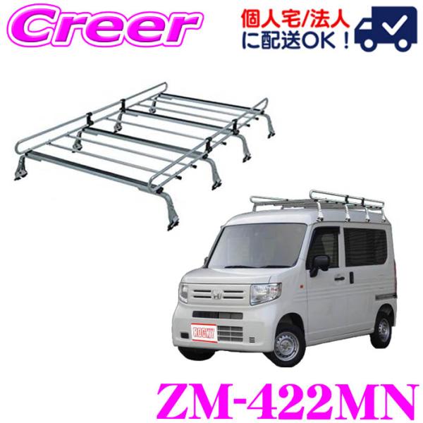 ロッキープラス ルーフキャリア 8本脚 ZM-422MN N-VAN / +STYLE FUN e