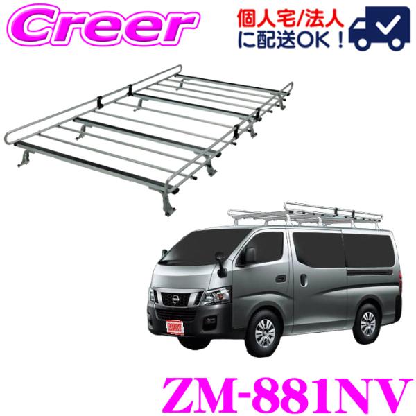 ロッキープラス ルーフキャリア 8本脚 ZM-881NV NV350キャラバン E26系