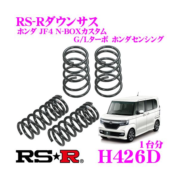 RS-R ダウンサス H426D ホンダ JF4 N BOXカスタム Ｇ/Ｌターボ ホンダ