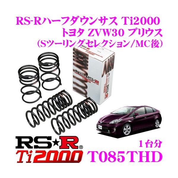 RSR RS-R ダウンサス T085THD トヨタ ZVW30 プリウス(S RSR RS-R ダウンサス T085THD トヨタ ZVW30 プリウス(S