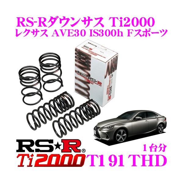 RSR RS-R Ti2000 ダウンサス T191THD レクサス AVE30 IS300h Fスポーツ