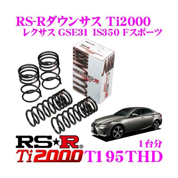 RSR RS-R Ti2000 ダウンサス T195THD レクサス GSE31 IS350(F