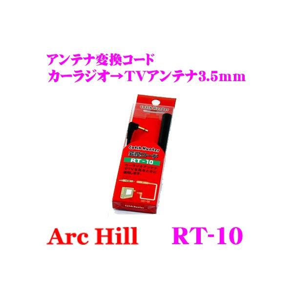ArcHill A[NEq RT-10 AeiϊR[h y J[WI  TVAei3.5mm z
