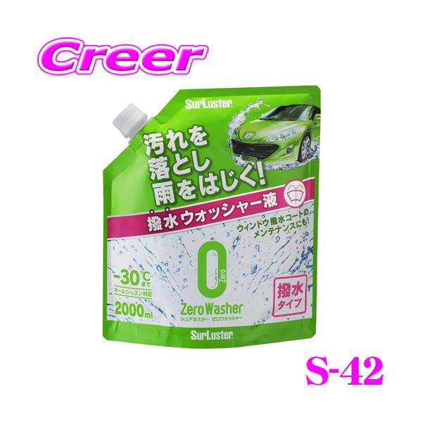 他サイト： シュアラスター S-102 ゼロウォッシャー 撥水タイプ 【撥水ウォッシャー液】 【雨や雪を弾いてクリアな視界を確保!】の商品画像