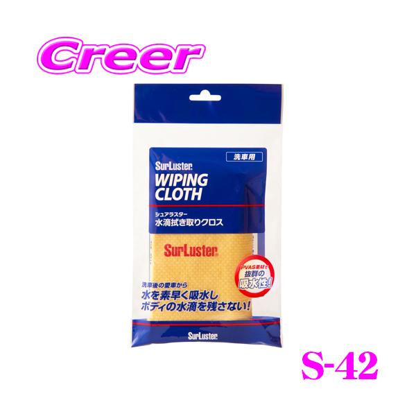 他サイト： シュアラスター S-42 洗車・水滴ふき取りクロス 洗車 用品 グッズ 【水滴を素早くふき取りボディに優しい!】の商品画像