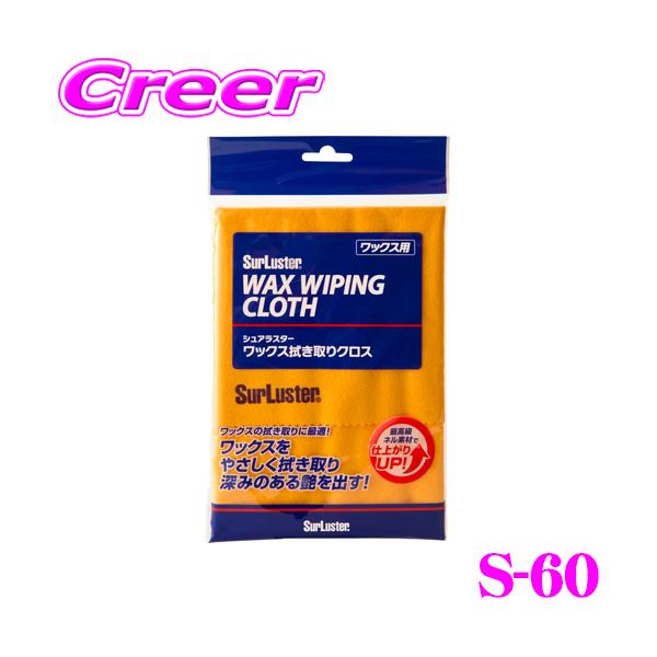 他サイト： 【今期限定！お得いち 820円→770円】 シュアラスター Surluster ワックスふき取りクロスS-60塗装面にやさしく拭き残しが少ないの商品画像