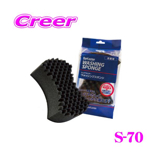 他サイト： シュアラスター S-70 ウォッシングスポンジ 洗車 用品 グッズ 【二重構造でボディへのやさしさと洗浄性を追求!】の商品画像