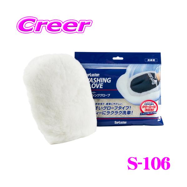 他サイト： シュアラスター S-106 ウォッシンググローブ 洗車 用品 グッズ 【オーストラリア産高級天然ムートンを使用!】の商品画像