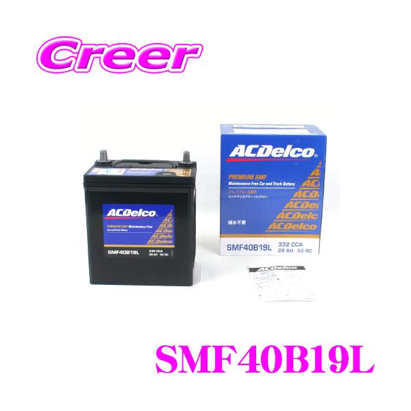 他サイト： 【在庫あり即納!!】AC DELCO 国産車用バッテリー SMF40B19Lの商品画像