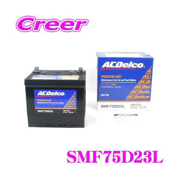 AC DELCO 国産車用バッテリー SMF75D23L（75D23L） :S75D23L:クレールオンラインショップ - 通販 -  Yahoo!ショッピング