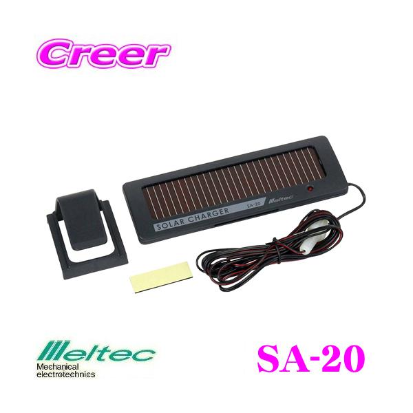 メルテック 大自工業 Meltec SA-20 ソーラーバッテリー充電器
