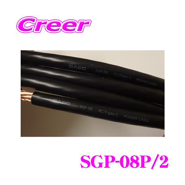 SAEC サエク DC 電源ケーブル SGP-08P/2 2mパック PC Triple C