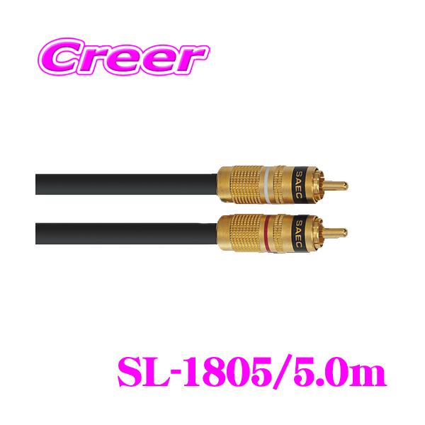 SAEC サエク ラインケーブル SL-1805/5.0m PC-Triple C導体を採用した