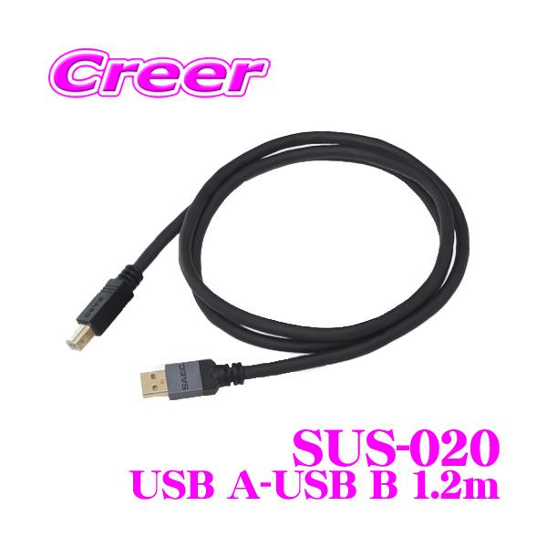 SAEC サエク USBケーブル STRATOSPHERE SUS-020 USB A-USB B 1.2