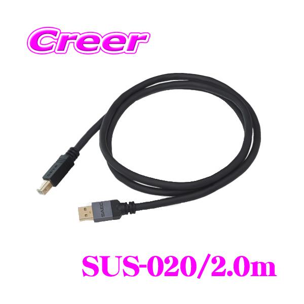 サエクSTRATOSPHERESUS-020 USBケーブル　SAEC SAEC サエク USBケーブル STRATOSPHERE SUS-020 USB A-USB B 2.0m C