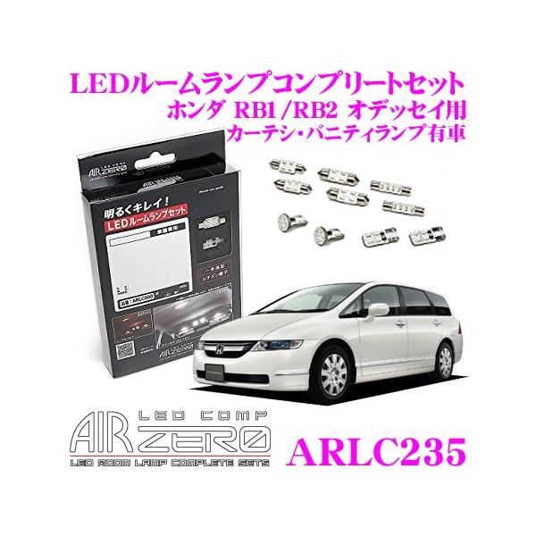 Airzero Ledルームランプ Led Comp Arlc235 ホンダ Rb1 Rb2 オデッセイ カーテシ バニティランプ有車用 最安値はここだ 価格比較