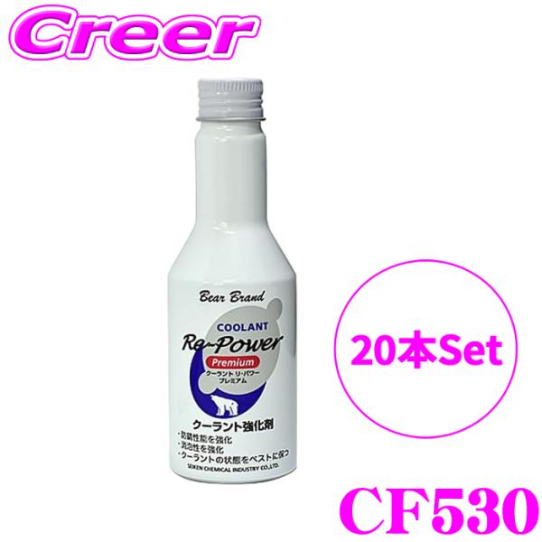 セイケン CF530 20本セット ベアーブランド クーラント リ パワー