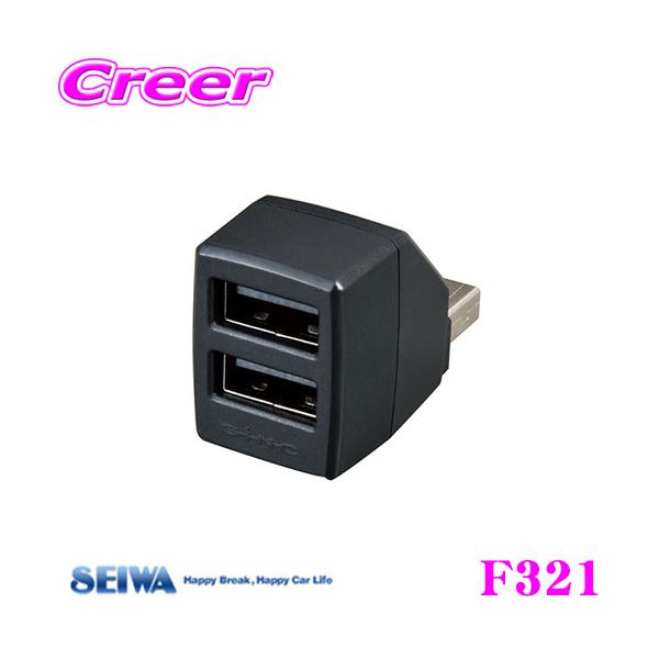 SEIWA セイワ F321 2USB分配コネクター USB(Type-A)ポート 2口 自動識別 最大3A出力 スマートフォン 充電器