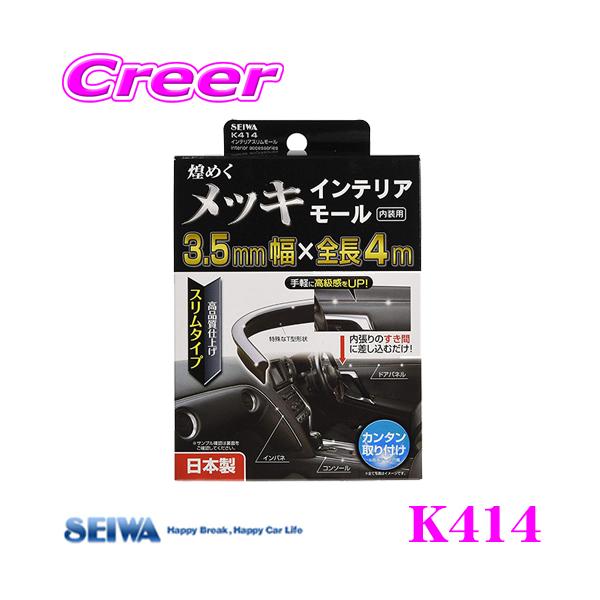 他サイト： SEIWA セイワ K414 インテリアスリムモール メッキ クロームの商品画像