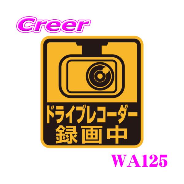 他サイト： SEIWA セイワ WA125 セーフティーサイン ドライブレコーダー録画中 マグネットタイプ ステッカー あおり運転抑制 防犯 メッセージサインの商品画像