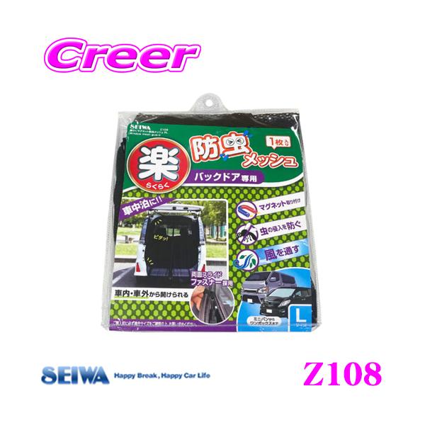 SEIWA セイワ Z108 楽らくマグネット防虫メッシュRL バックドア