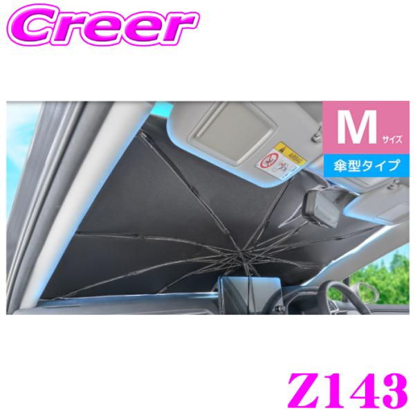 SEIWA（セイワ） ワンタッチサンシェード Mサイズ Z143 傘型 ラディ