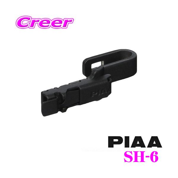 PIAA ワイパーブレード用ホルダー SH-6 センタ―ロック対応ホルダー SHホルダー 1個入 ブレードホルダー ピア 交換