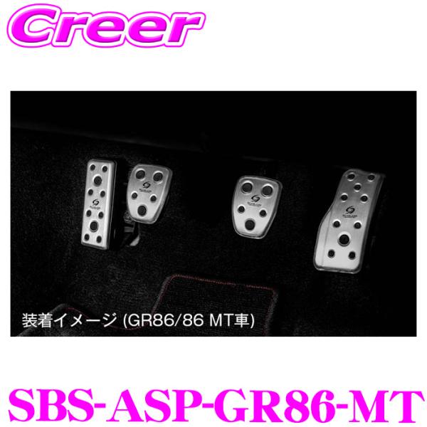 ケースペック SBS-ASP-GR86-MT アルミスポーツペダル GR86 ZN8 86 ZN6