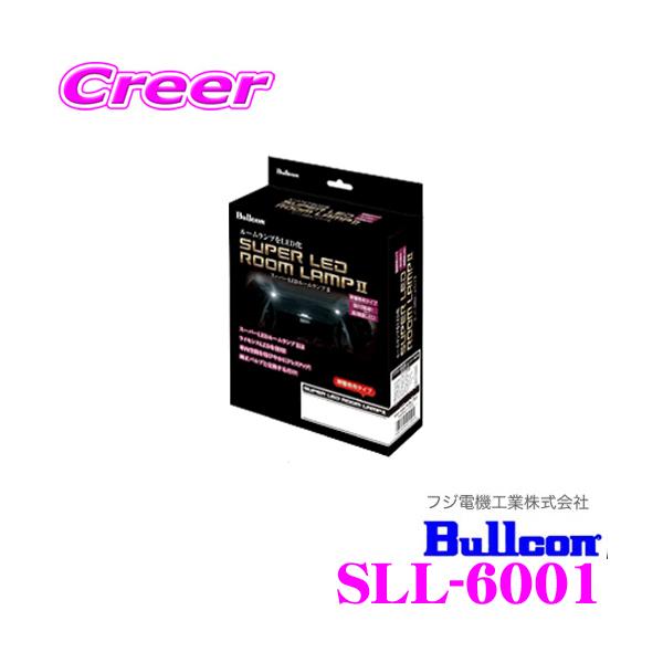 ブルコン Bullcon スーパーLEDルームランプII SLL-6001 マツダ CX-3 DK系/デミオ DJ系用