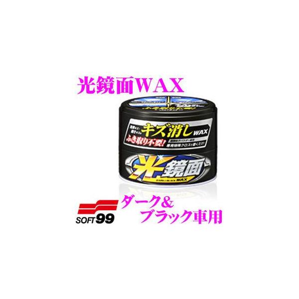 他サイト： ソフト99 光鏡面WAX ダーク＆ブラック車用 新車を思わせるような鏡面・光沢に仕上げます!の商品画像