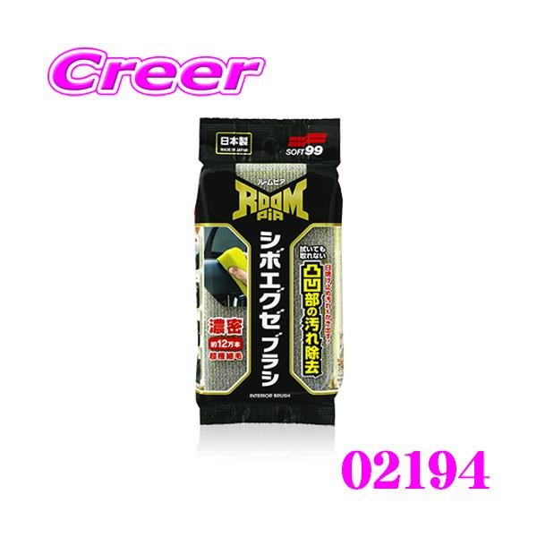 ソフト99 ルームピア シボエグゼブラシ 02194 車内用 スポンジ ブラシ