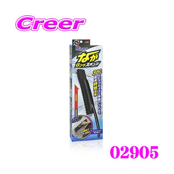 他サイト： ソフト99 ALAUNEN ながロングスポンジ 02905 スポンジ ルーフ 伸縮 洗車 ボディ 清掃 手が届く!の商品画像