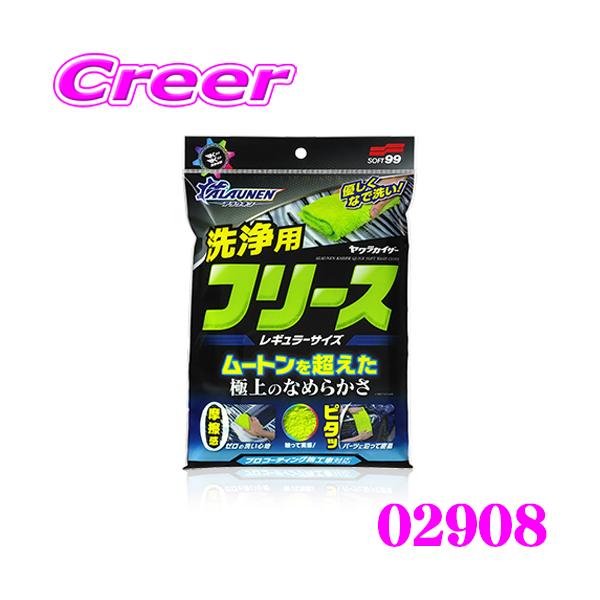 他サイト： ソフト99 ALAUNEN ヤワラカイザー 洗浄用クロス レギュラーサイズ 02908 洗車 スポンジ 泡 ボディー シャンプー 清掃の商品画像