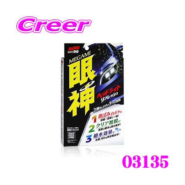 期間限定値下げ！ヘッドクリーナー ソフト99 眼神 ヘッドライトリフレッシュ 03135 コンパウンド