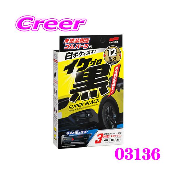 他サイト： ソフト99 イケ黒 未塗装樹脂＆ゴム光沢復活剤 03136 クリーナー 【 黒ツヤ12か月間持続！ 】の商品画像