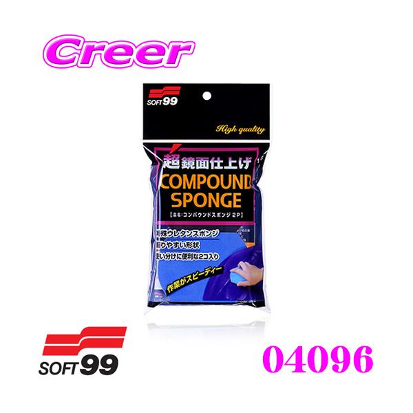 他サイト： ソフト９９ コンパウンドスポンジ2P 美しい光沢面に仕上げられる！の商品画像