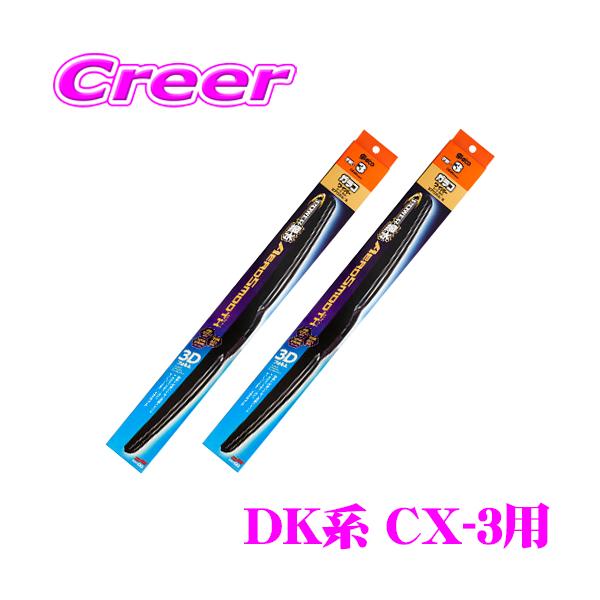 【在庫あり即納!!】ソフト99 パワー撥水 エアロスムース ワイパーブレード マツダ DK系 CX-3用 フロント2本セット 運転席側 PM-11 ＆ 助手席側