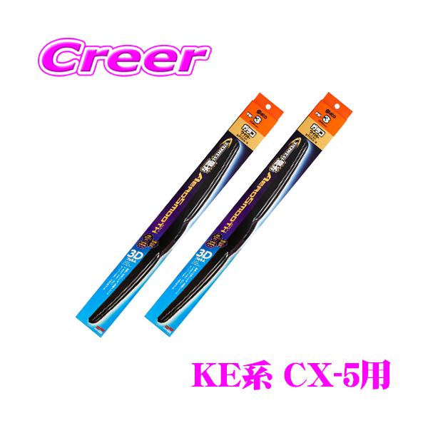 【在庫あり即納!!】ソフト99 パワー撥水 エアロスムース ワイパーブレード マツダ KE系 CX-5用 フロント2本セット 運転席側 PM-12 ＆ 助手席側