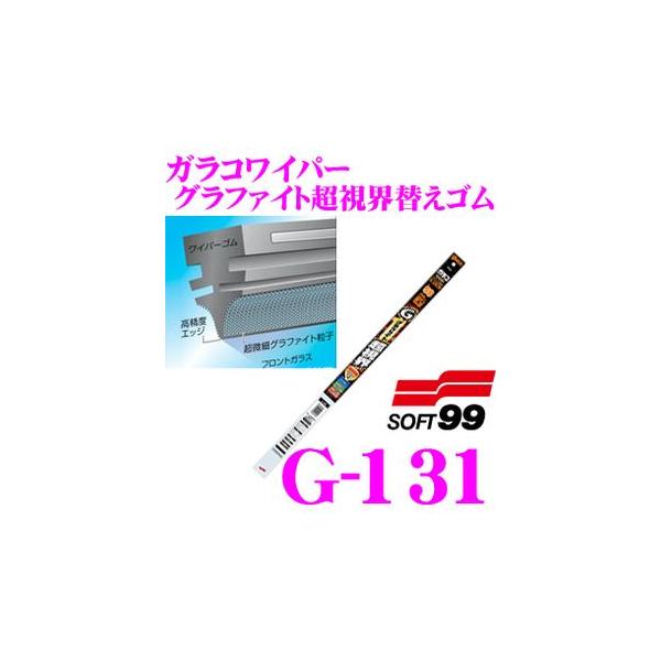 他サイト： ソフト99 ガラコワイパー グラファイト超視界替えゴム 600mm 品番：G-131の商品画像